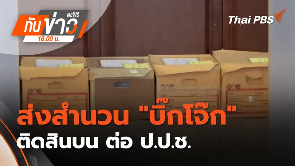 ทันข่าว 16.00 น.