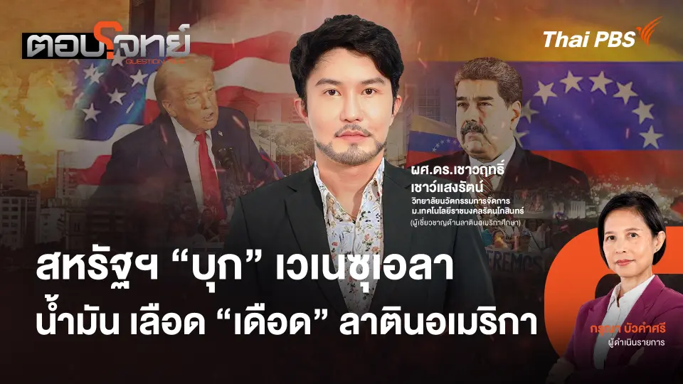 สหรัฐฯ "บุก" เวเนซุเอลา น้ำมัน เลือด "เดือด" ลาตินอเมริกา