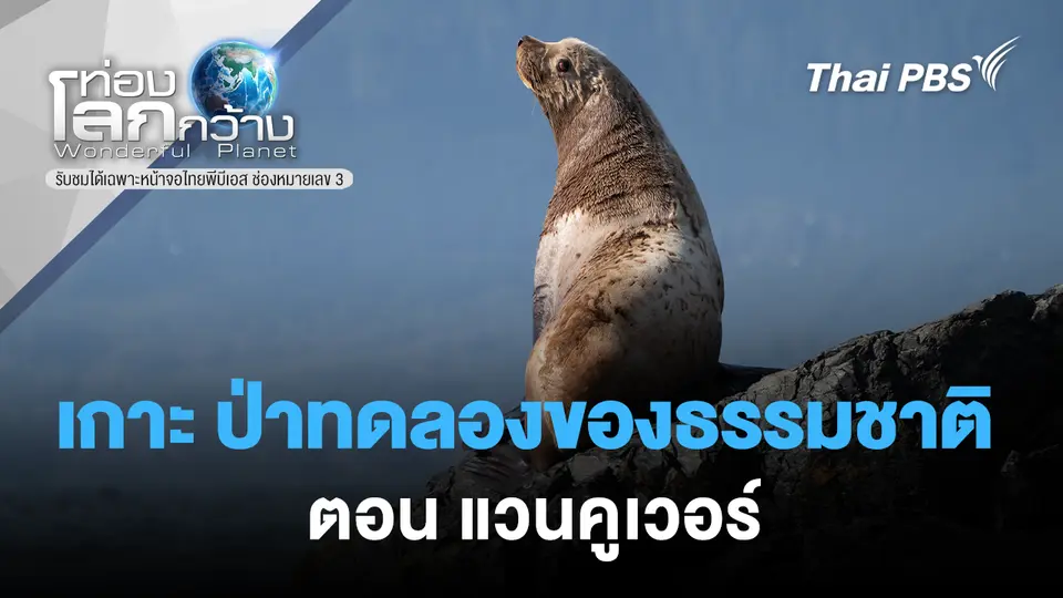 ท่องโลกกว้าง