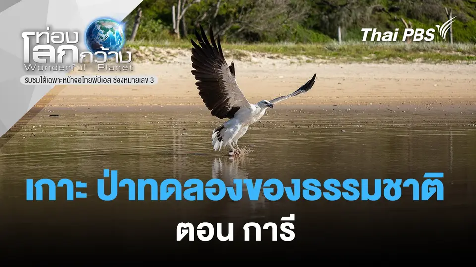ท่องโลกกว้าง