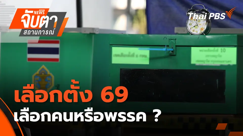 จับตาสถานการณ์