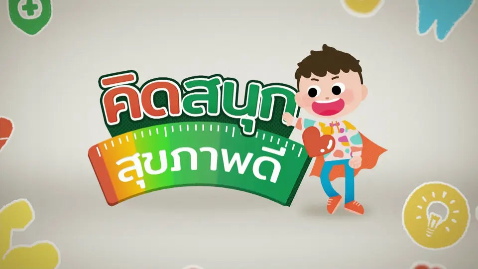 คิดสนุก สุขภาพดี
