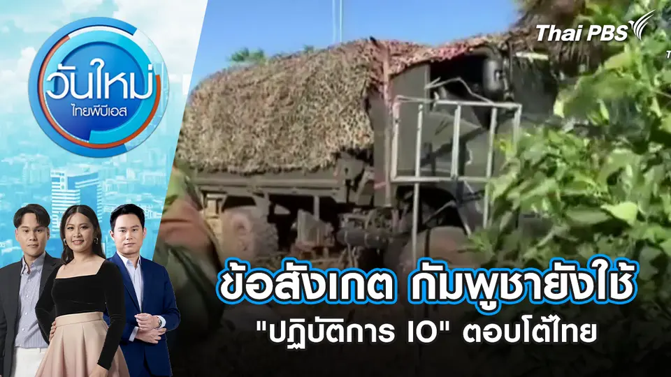 ข้อสังเกต กัมพูชายังใช้ “ปฏิบัติการ IO” ตอบโต้ไทย | 5 ม.ค. 69