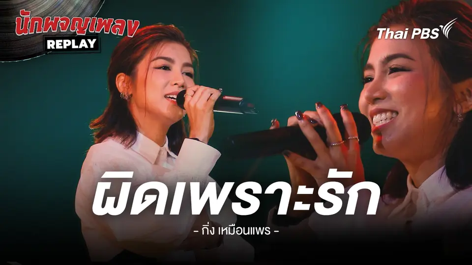 ผิดเพราะรัก - กิ่ง เหมือนแพร
