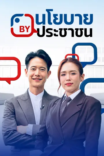 นโยบาย By ประชาชน