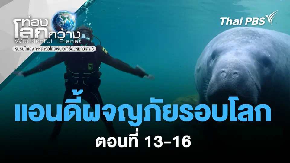 ท่องโลกกว้าง