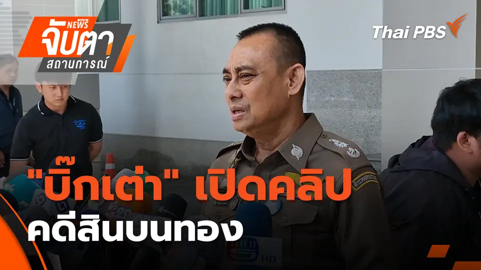 จับตาสถานการณ์