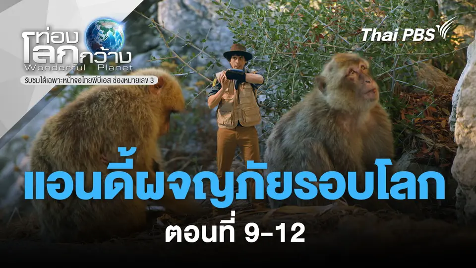 ท่องโลกกว้าง