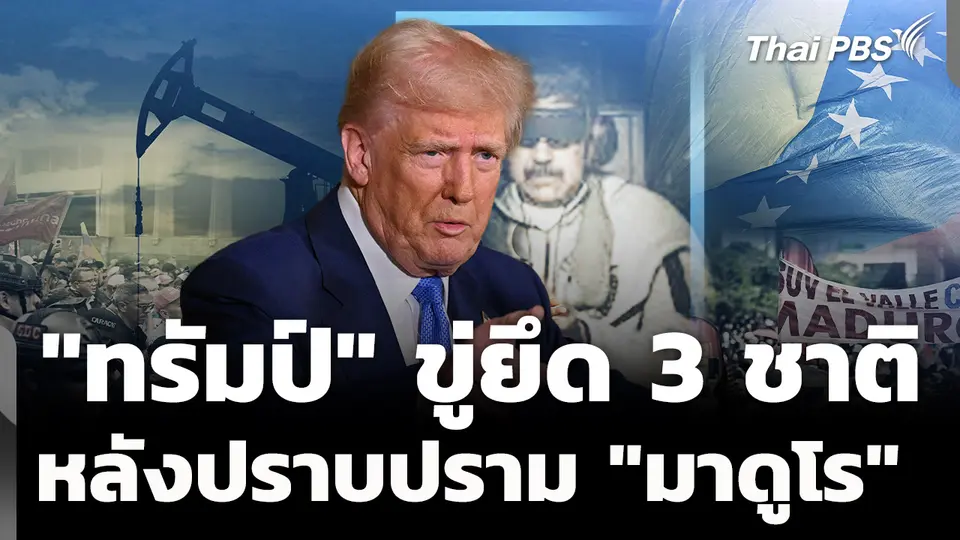 "ทรัมป์" เดินหน้าขู่ใช้กำลังยึดหลายชาติ หลังปราบ "มาดูโร"