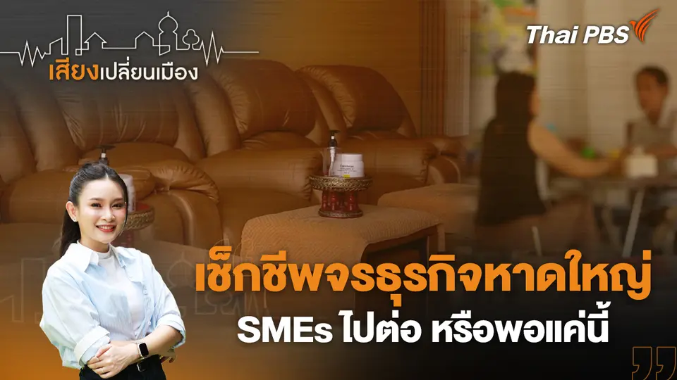 เสียงเปลี่ยนเมือง