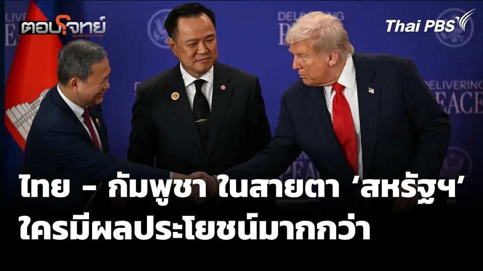 ไทย - กัมพูชา ในสายตา 'สหรัฐฯ' ใครมีผลประโยชน์มากกว่า