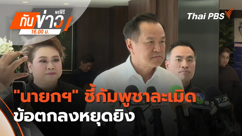 "นายกฯ" ชี้​กัมพูชาละเมิดข้อตกลงหยุดยิง ยัน "ไทย" พร้อมตอบโต้ | 6 ม.ค. 69
