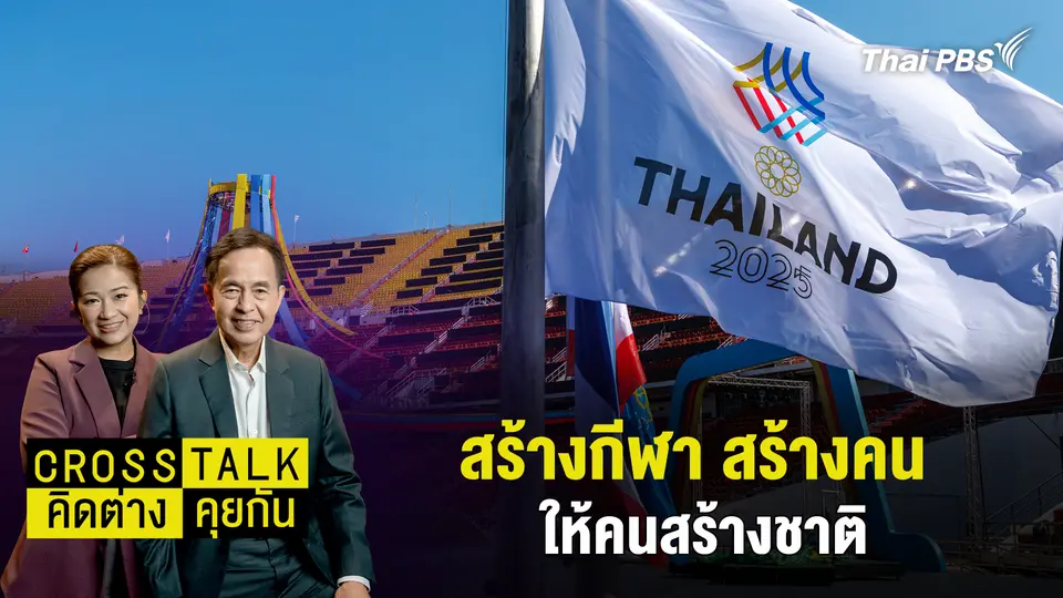 Cross Talk คิดต่างคุยกัน