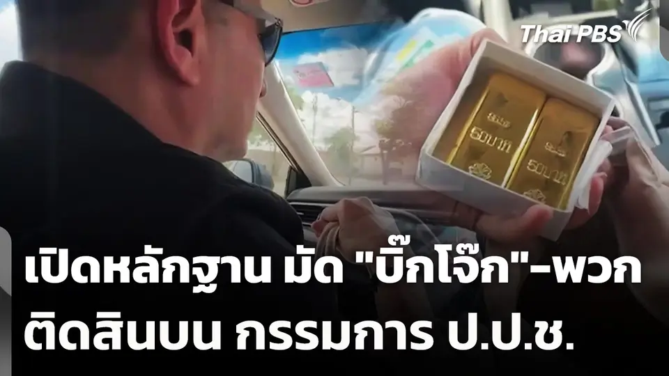 เปิดหลักฐาน มัด "บิ๊กโจ๊ก" กับพวก ติดสินบน กรรมการ ป.ป.ช.