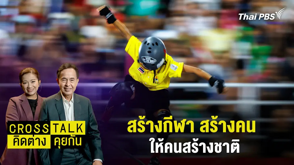 สร้างกีฬา สร้างคน ให้คนสร้างชาติ