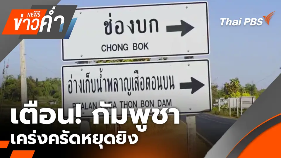 เตือน! กัมพูชา เคร่งครัดหยุดยิง หลังกระสุนปืน ค.ตกที่เนิน 469 | 6 ม.ค. 69