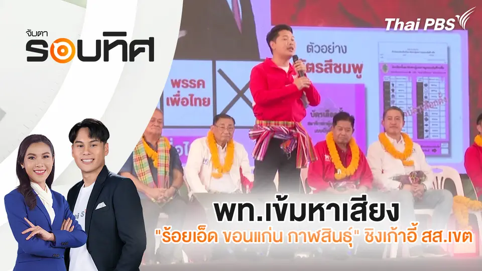 จับตารอบทิศ