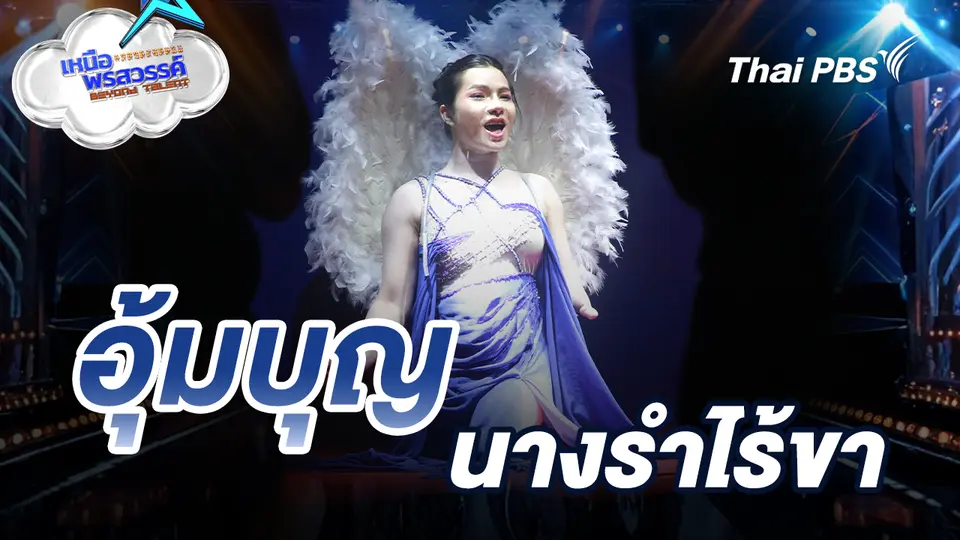เหนือพรสวรรค์ Beyond talent 