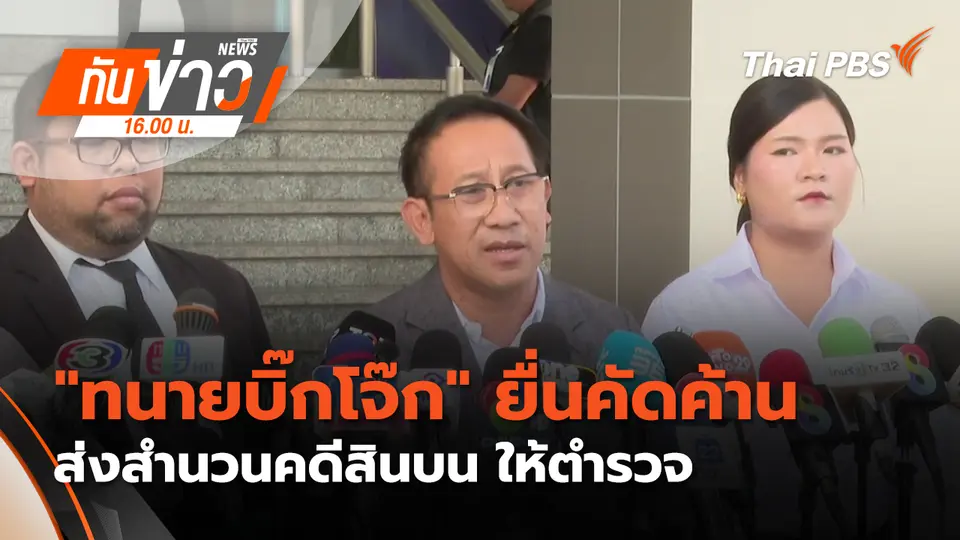 "ทนายบิ๊กโจ๊ก" ยื่นคัดค้าน ส่งสำนวนคดีสินบน ให้ตำรวจ | 7 ม.ค. 69