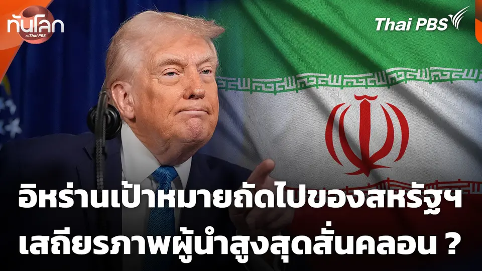 อิหร่านเป้าหมายถัดไปของสหรัฐฯ เสถียรภาพผู้นำสูงสุดสั่นคลอน ?