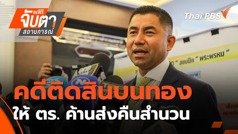 คดีติดสินบนทองให้ ตร. ค้านส่งคืนสำนวน | 7 ม.ค. 69