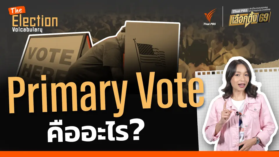 Primary Vote คืออะไร ?