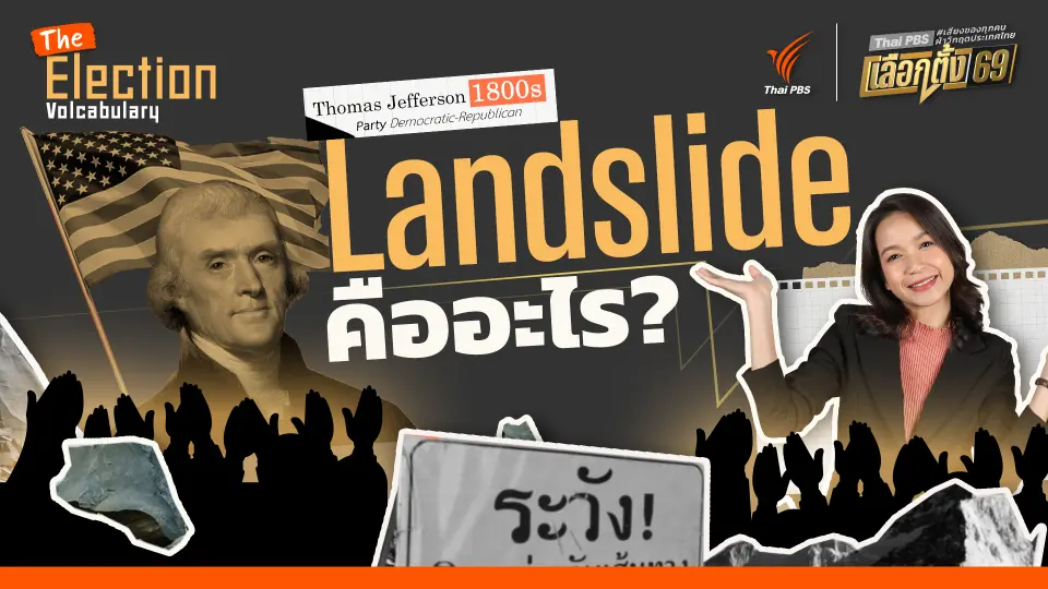 Landslide มีความหมายว่าอย่างไรในการเลือกตั้ง ?