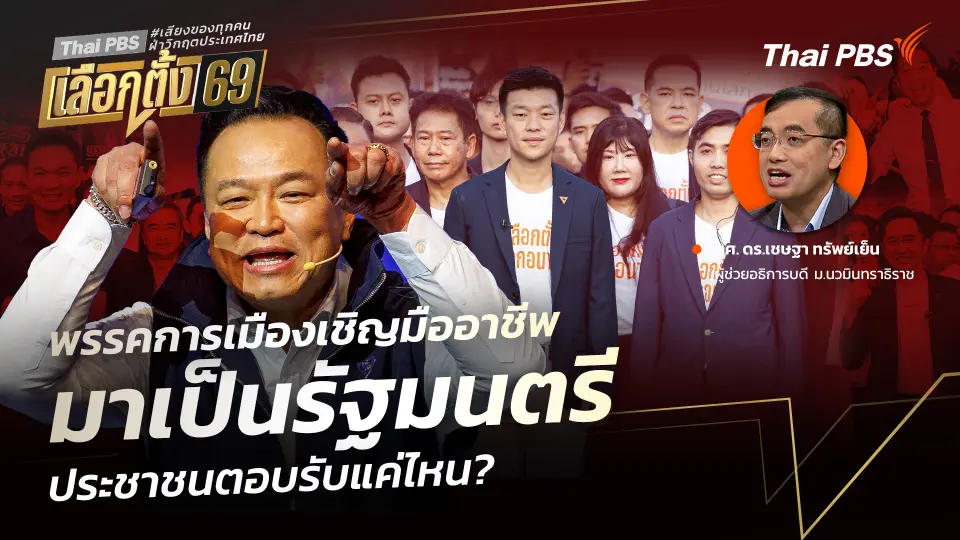 พรรคการเมืองเชิญมืออาชีพ มาเป็นรัฐมนตรี ประชาชนตอบรับแค่ไหน?