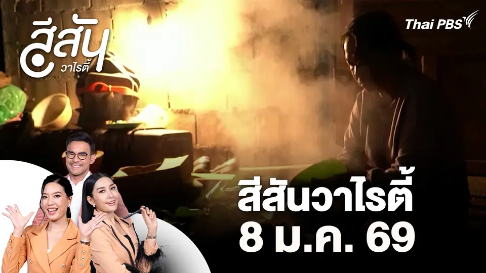 สีสันวาไรตี้ (8 ม.ค. 69)