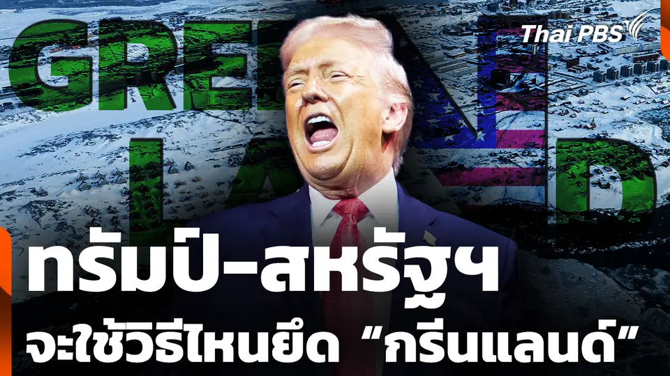 "ทรัมป์" จะใช้วิธีไหน ยึดครอง “กรีนแลนด์” ให้มาอยู่ในอ้อมอกสหรัฐฯ