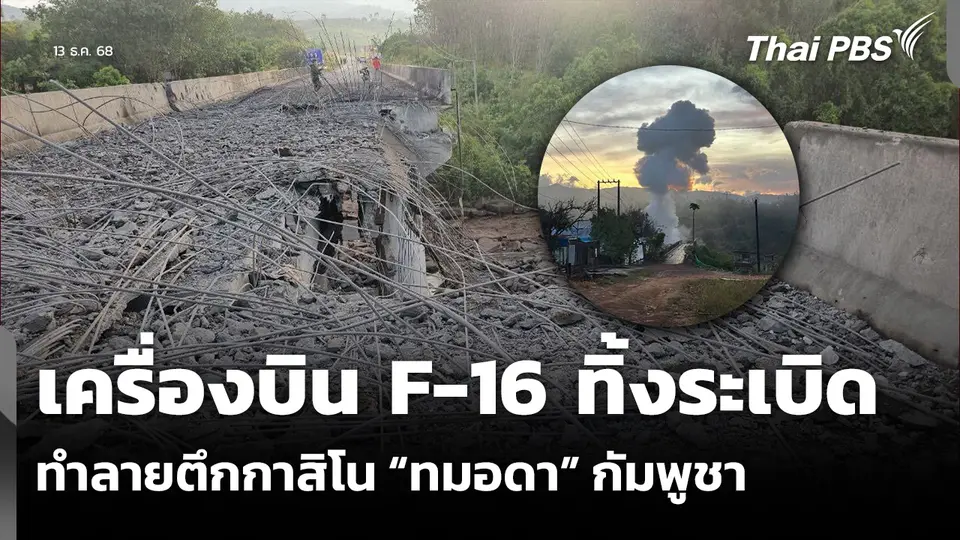 เครื่องบิน F-16 ทิ้งระเบิด ทำลายตึกกาสิโน “ทมอดา” กัมพูชา