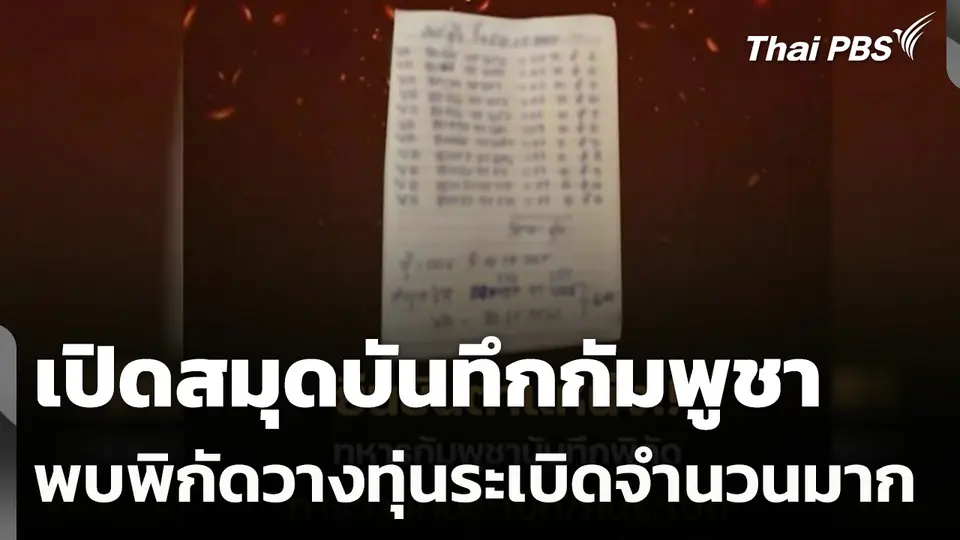 เปิดสมุดบันทึกกัมพูชา พบพิกัดวางทุ่นระเบิดจำนวนมาก