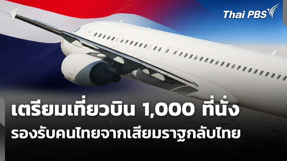เตรียมเที่ยวบิน 1,000 ที่นั่ง รองรับคนไทยจากเสียมราฐกลับไทย
