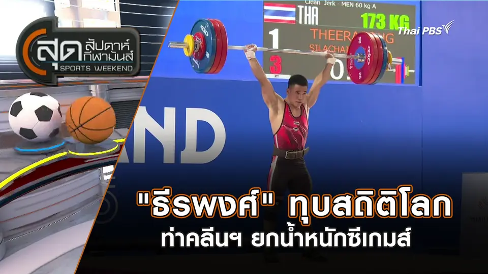 "ธีรพงศ์" ทุบสถิติโลกท่าคลีนฯ ยกน้ำหนักซีเกมส์ | สุดสัปดาห์ กีฬามันส์ | 14 ธ.ค. 68
