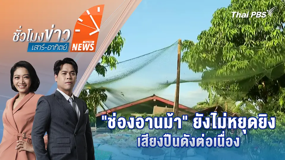 "ช่องอานม้า" ยังไม่หยุดยิง เสียงปืนดังต่อเนื่อง | 14 ธ.ค. 68