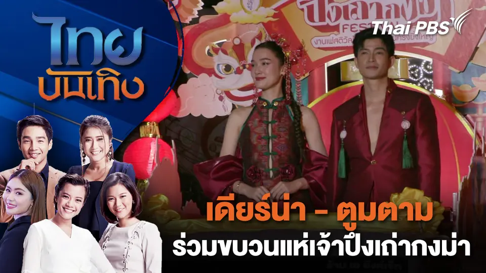 เดียร์น่า - ตูมตาม ร่วมขบวนแห่เจ้าปึงเถ่ากงม่า | ไทยบันเทิง | 5 ธ.ค. 68