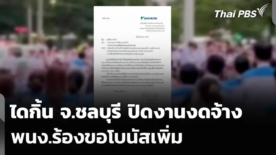 ไดกิ้น จ.ชลบุรี ปิดงานงดจ้าง พนง.ร้องขอโบนัสเพิ่ม