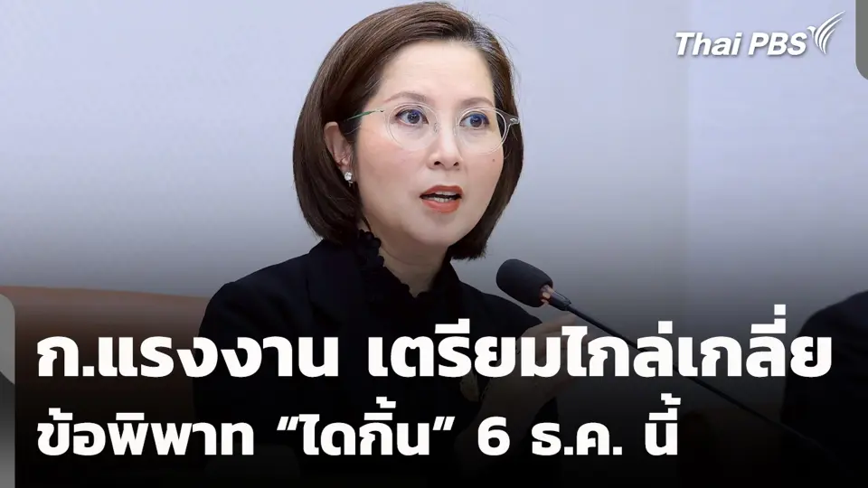 ก.แรงงาน เตรียมไกล่เกลี่ยข้อพิพาท “ไดกิ้น” 6 ธ.ค. นี้
