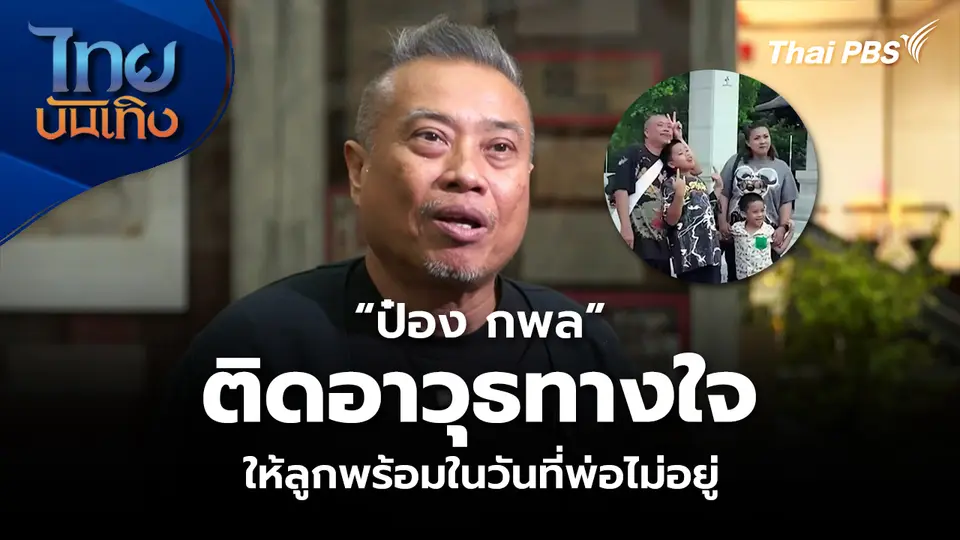 “ป๋อง กพล” ติดอาวุธทางใจ ให้ลูกพร้อมในวันที่พ่อไม่อยู่