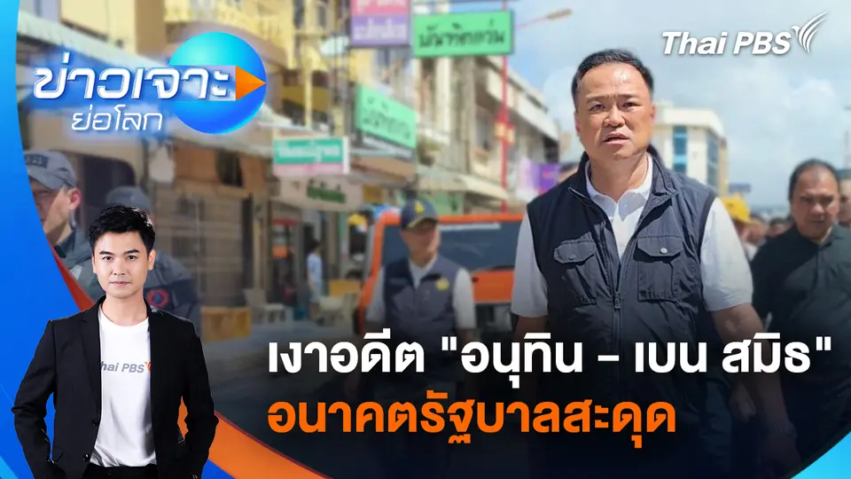 ข่าวเจาะย่อโลก