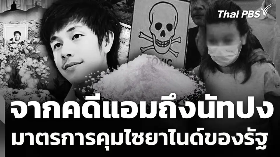 จากคดีแอมถึงนัทปง ตั้งคำถามมาตรการควบคุมสารไซยาไนด์ของรัฐ