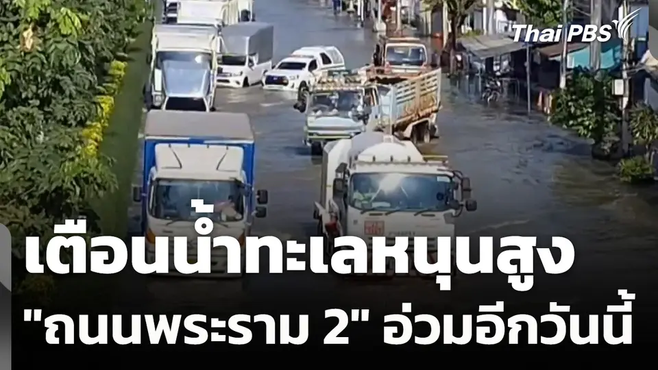 เตือนน้ำทะเลหนุนสูง "ถนนพระราม 2" อ่วมอีกวันนี้