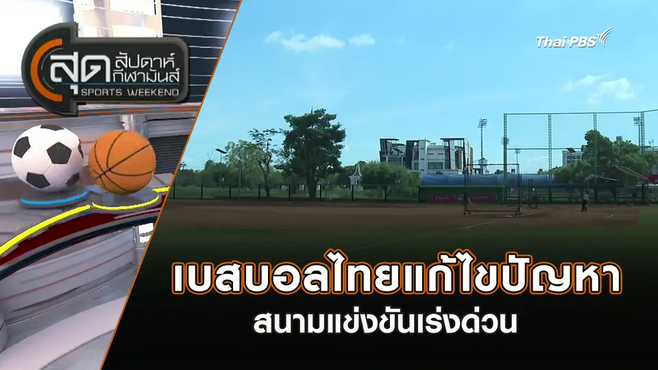 สุดสัปดาห์ กีฬามันส์ | 7 ธ.ค. 68