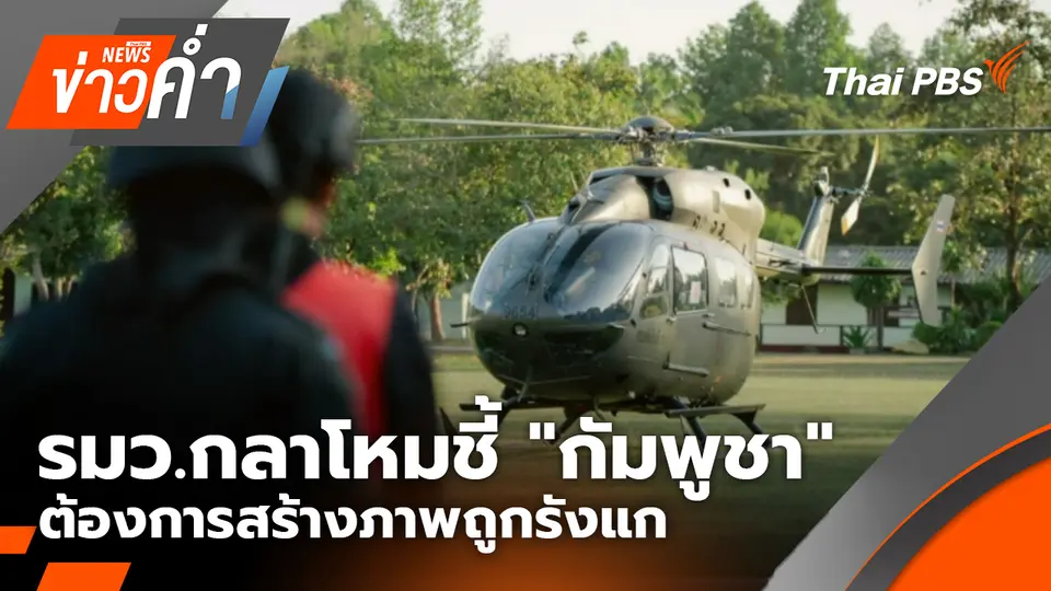 รมว.กลาโหม ชี้ "กัมพูชา" ต้องการสร้างภาพถูกรังแก | 7 ธ.ค. 68