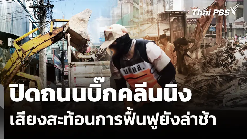 ปิดถนนบิ๊กคลีนนิง เสียงสะท้อนการฟื้นฟูยังล่าช้า 