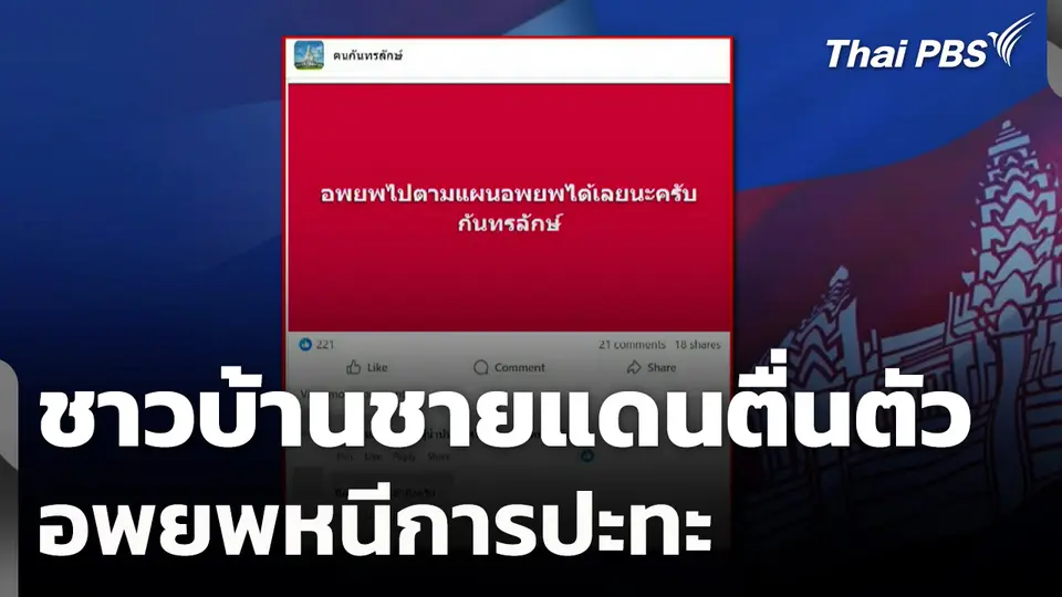 ชาวบ้านชายแดนตื่นตัวอพยพหนีการปะทะ