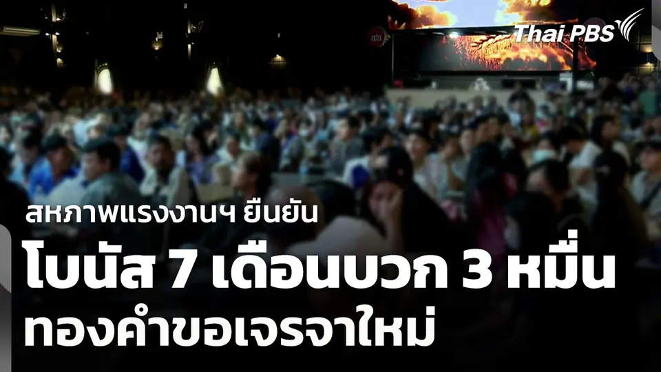 สหภาพแรงงานฯ ยืนยันโบนัส 7 เดือนบวก 3 หมื่น​ ทองคำขอเจรจา​ใหม่