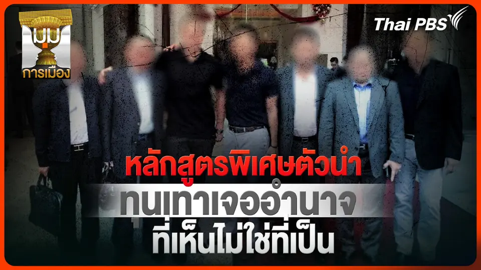 ประจักษ์วิเคราะห์ : หลักสูตรพิเศษ ตัวนำทุนเทาเจออำนาจ ที่เห็นไม่ใช่ที่เป็น