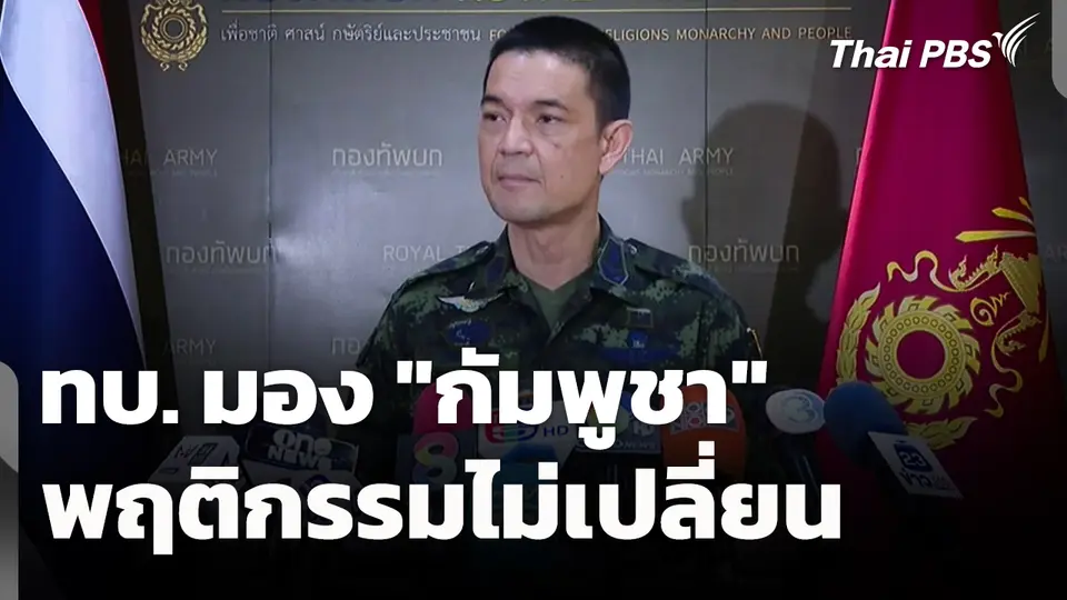 ทบ. มอง​ "กัมพูชา" พฤติกรรมไม่เปลี่ยน