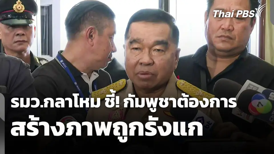 รมว.กลาโหม ชี้! กัมพูชาต้องการสร้างภาพถูกรังแก